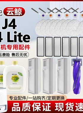 适配云鲸扫地机J4配件滚边刷J4 Lite过滤网芯集尘袋拖抹布清洁液