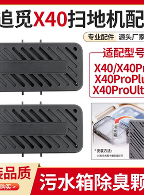 适配追觅扫地机器人X40/X40ProUltra/Plus污水箱除臭颗粒模块配件