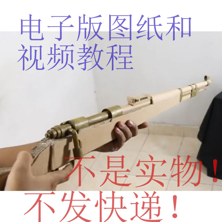 电子版98k图纸手工diy纸板枪模型图纸和视频教程手工图纸