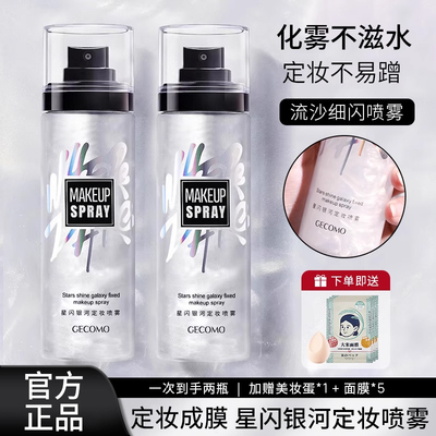 星闪银河定妆喷雾持久定妆水