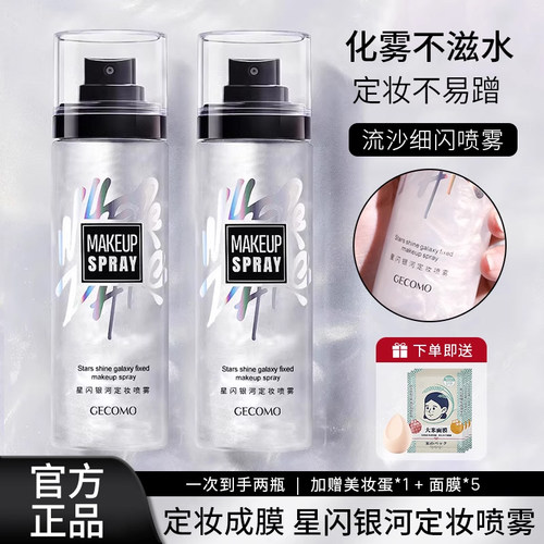星闪银河定妆喷雾持久定妆水