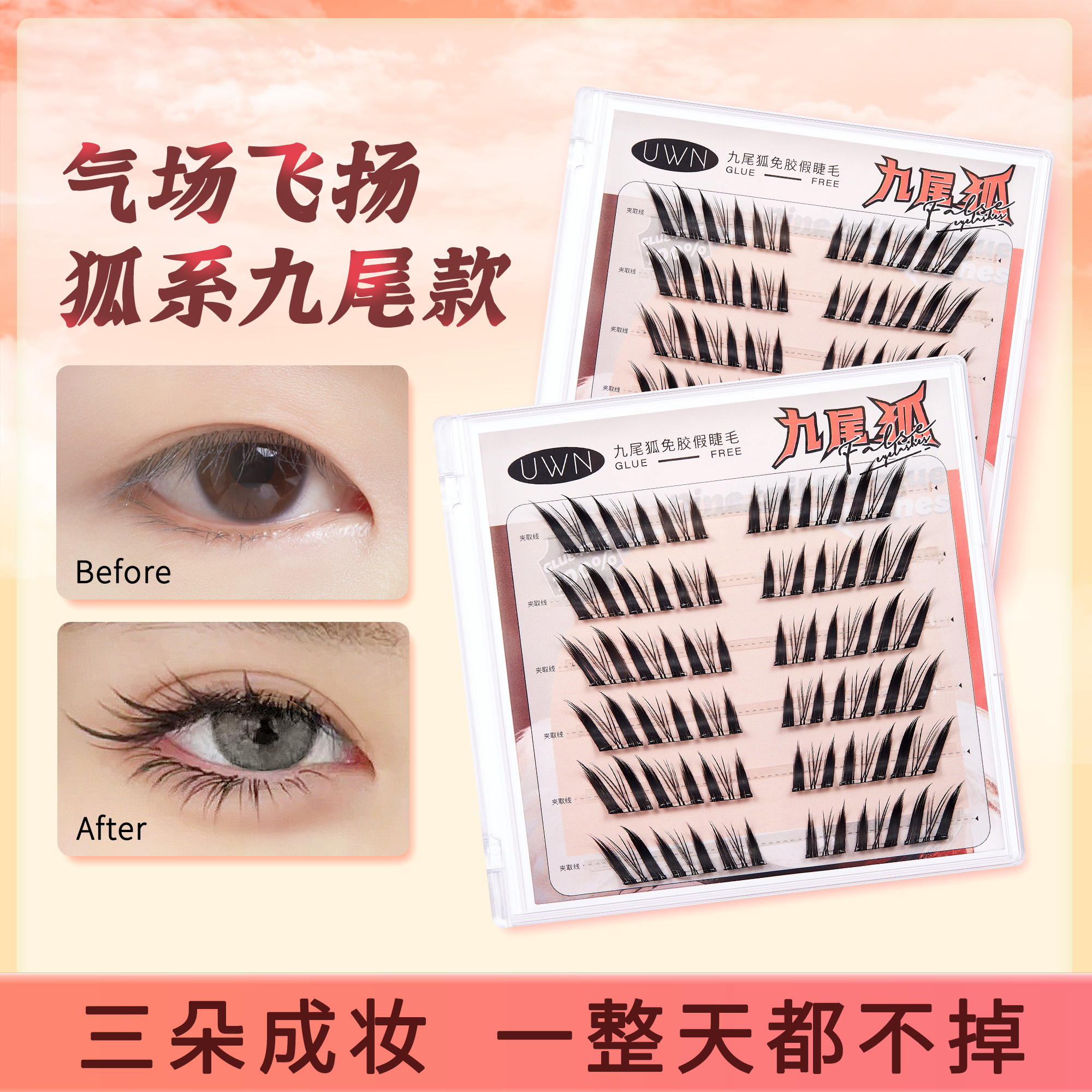 免胶狐系假睫毛苏妲己斜飞自然清冷仿真漫画款单簇自粘假眼睫毛女