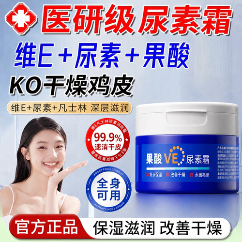 果酸ve尿素霜去鸡皮身体乳用维生素e护手霜止痒滋润保湿官方正品
