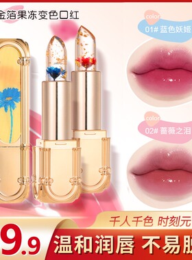 鲜花果冻变色口红女滋润保湿持久不易沾杯掉色温变润唇膏