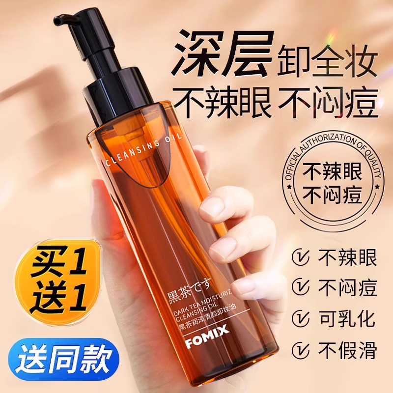 黑茶卸妆油女水液膏脸眼唇三合一