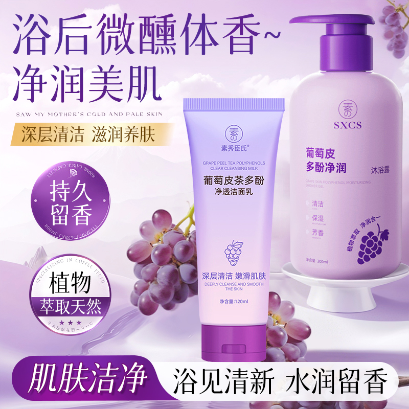 葡萄皮多酚净沐浴露女持久留香温和清洁洗面奶控油保湿滋润洁面乳