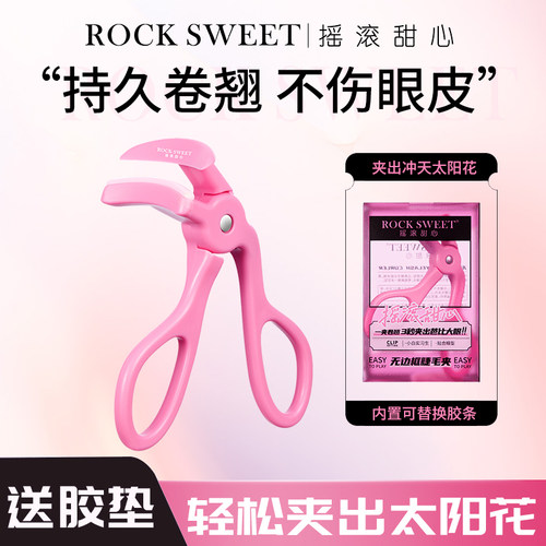 摇滚甜心睫毛夹新款广角无边框卷翘持久定型太阳花新手夹睫毛神器