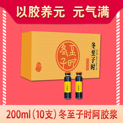 20ml*10支冬至子时阿胶浆，贡胶传承只在冬至子时