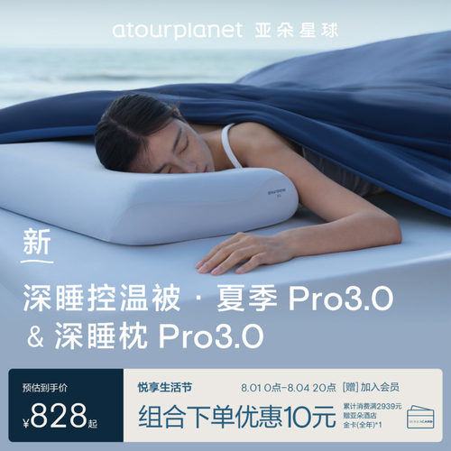 亚朵星球深睡枕Pro3夏被组合