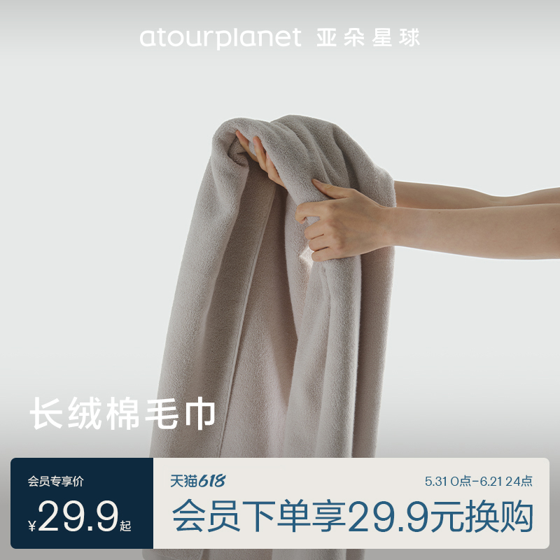 亚朵星球长绒棉毛巾顺手买一件