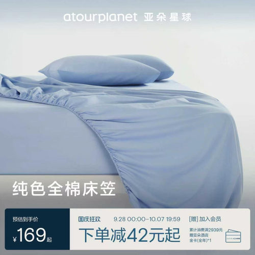亚朵星球纯色全棉床笠