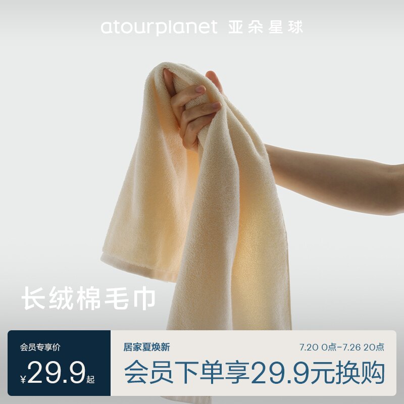 亚朵星球长绒棉毛巾顺手买一件