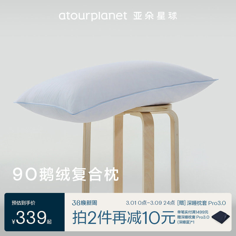亚朵星球酒店白鹅绒枕亲肤羽绒枕芯成人睡眠枕头券后339元