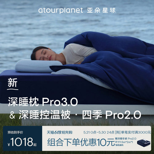 亚朵星球四季深睡被pro2