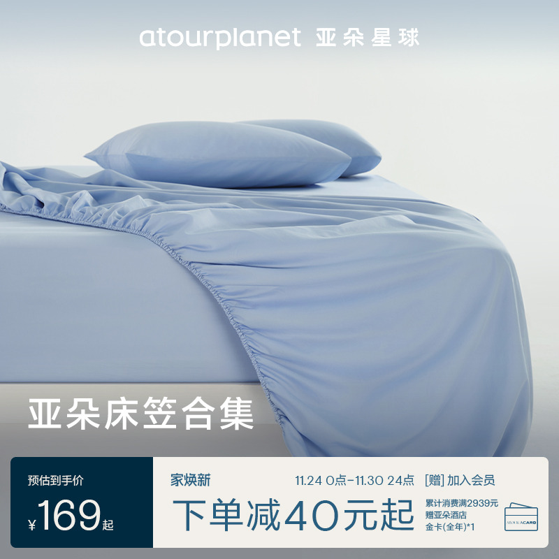 亚朵星球纯色全棉床笠