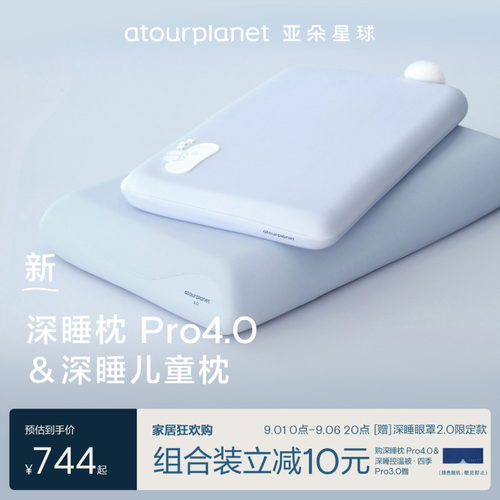 亚朵星球深睡枕Pro4家庭组合套装