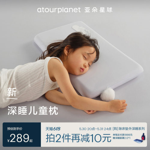 亚朵星球深睡儿童枕头3岁以上