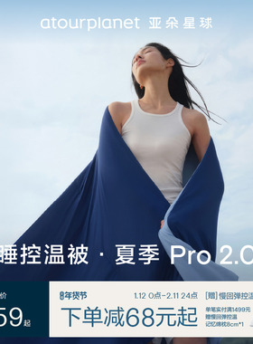 亚朵星球夏季深睡被Pro2夏凉被2025新款可机洗空调被夏被子被芯