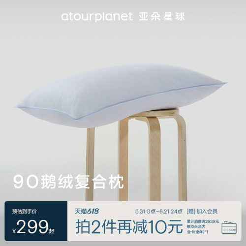 亚朵星球抗菌防螨鹅绒枕