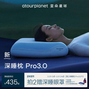 亚朵星球深睡枕Pro3枕头护颈椎助睡眠侧睡记忆棉枕芯枕头套送礼