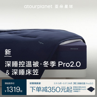 亚朵星球床笠被子组合深睡床笠+深睡控温冬被Pro2二件套组送礼