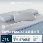 亚朵星球深睡家庭组合（深睡枕Pro3.0+深睡儿童枕）
