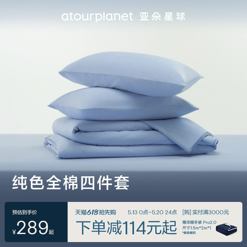 亚朵星球纯色床上床单三四件套全棉纯棉床笠罩被套枕头套乔迁礼物