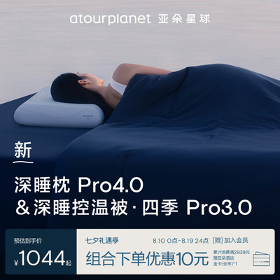 亚朵星球深睡安稳枕被组合四季款
