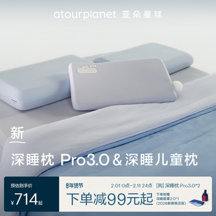 亚朵星球深睡枕Pro3.0+深睡儿童枕亲子组合套组一整套枕头芯春节