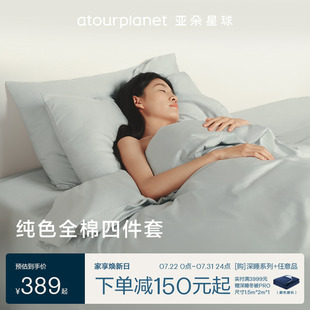 亚朵星球纯色床上床单三四件套全棉纯棉学生宿舍床笠罩被套枕头套