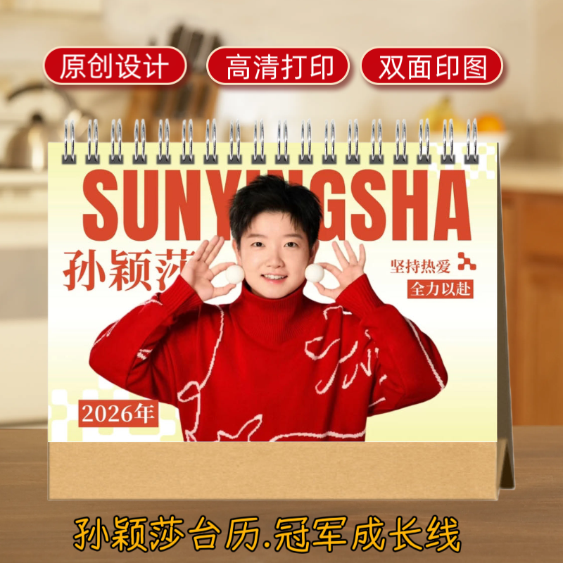 莎头组合孙颖莎王楚钦2026日历