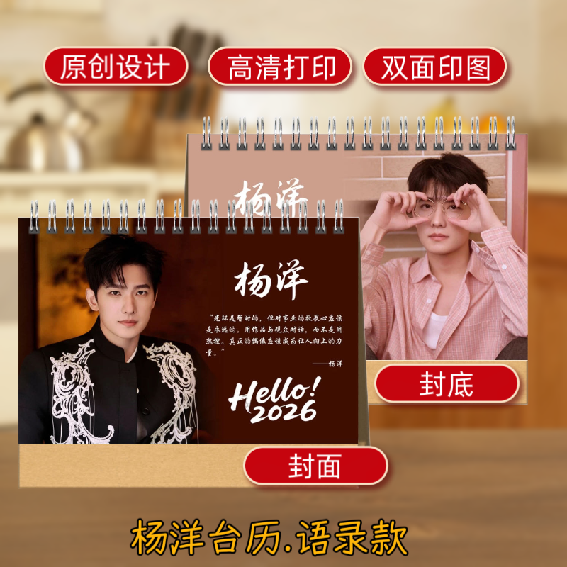 杨洋2026年日历凡人修仙传台历