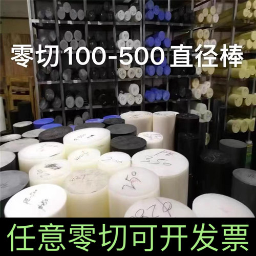 白色PE棒 PA6尼龙棒 POM棒 PP棒 实心圆柱100-500直径零切加工