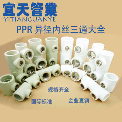 PPR异径内丝三通20径4025管件内异50三通PP-R3263PPR变牙径