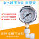 净水器水压表压力表测压防震仪器充自来水管家用4测2表压分油分管