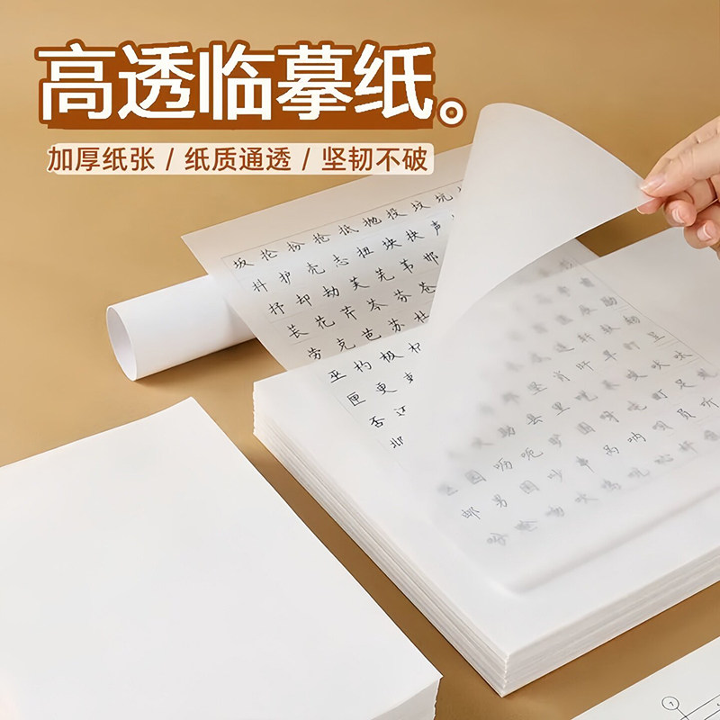 临摹纸拷贝透明纸描图画画书法练字专用纸16开钢笔字帖字描红薄纸