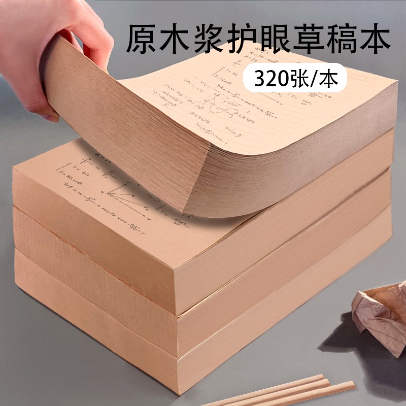 草稿纸空白草稿本学生用初高中生专用加厚数学横线方格白纸演草纸网格纸演算纸草稿本320张原木浆考研用