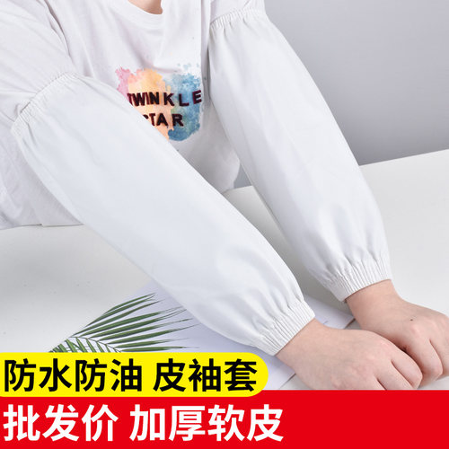 白色防水皮革袖套男女工作家务厨房防油污护袖加长PU袖头手臂套袖