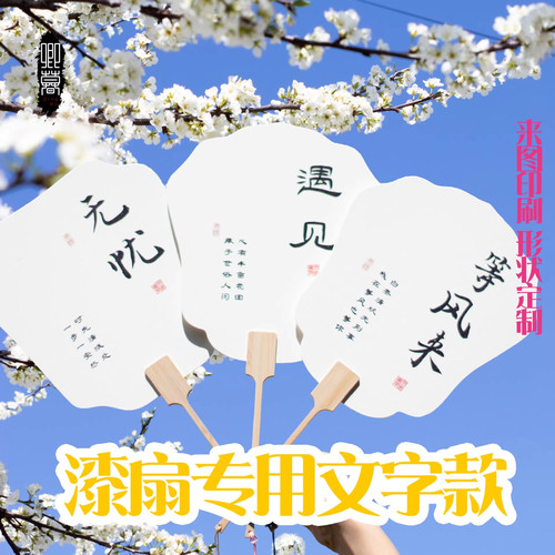 漆扇diy漂漆专用书法团扇古风文字创意带字旅游景区大漆水拓扇子