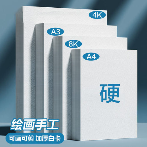 白卡纸手工硬卡纸儿童a4剪纸卡纸加厚8k折纸贺卡幼儿园diy美术绘