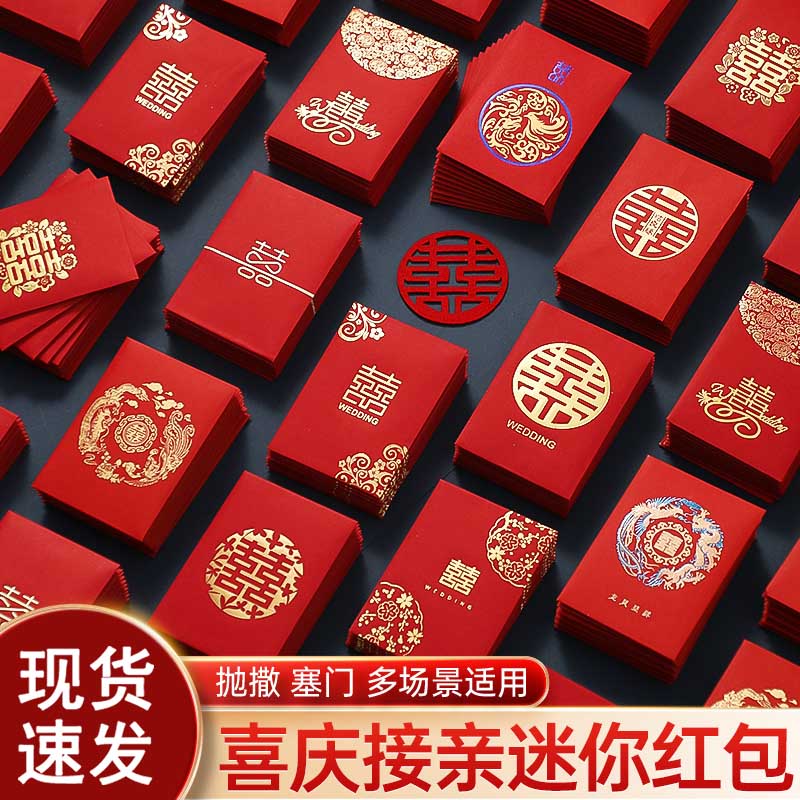 结婚接亲迷你红包专用小号拦门个性创意婚礼堵门红包袋2元利是封