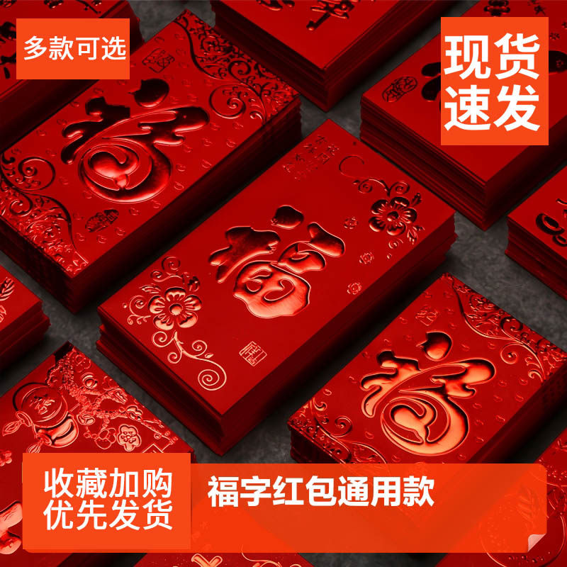 2026新款红包利是封福字通用结婚小红包袋迷你创意个性婚庆吉