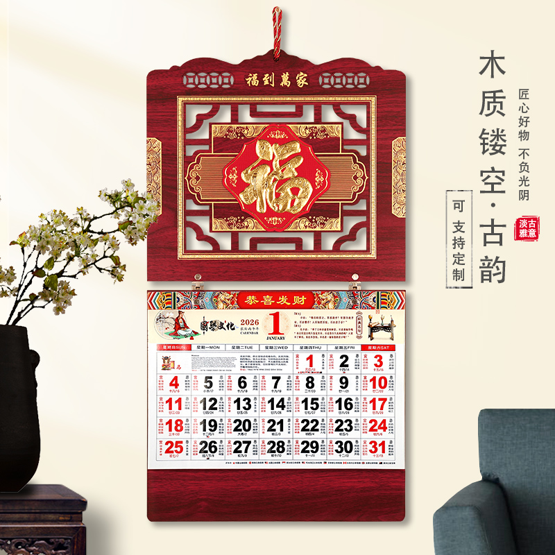 日历2026马年木质福字挂历新款家用创意中国风大号月历客厅挂墙式月份牌手撕高档木板双日历