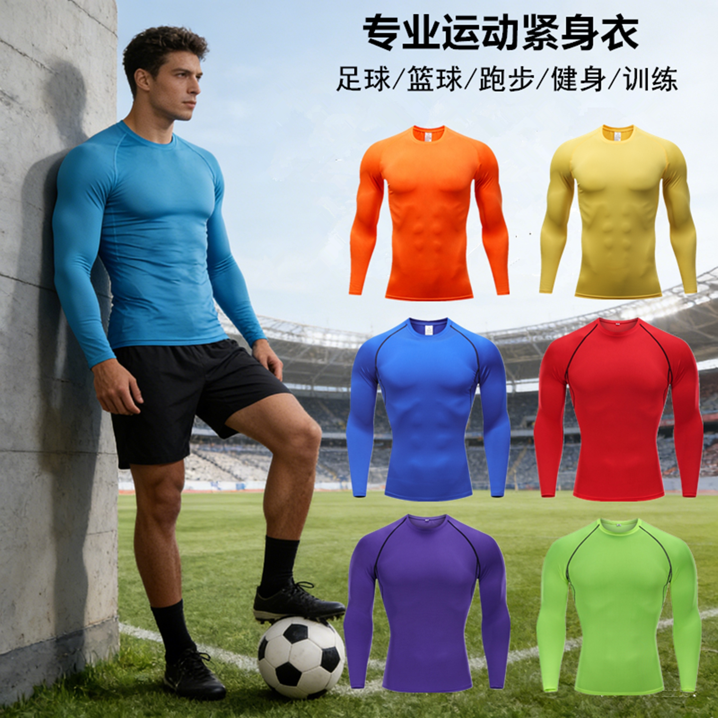 足球紧身衣男长袖运动透气健身服篮球跑步训练弹力户外打底速干衣