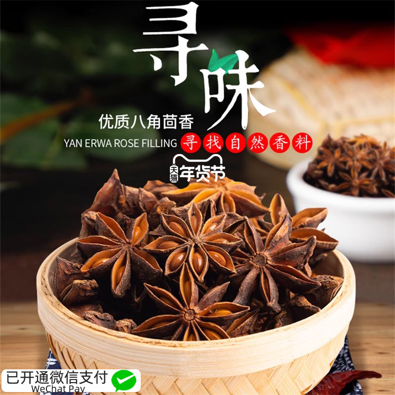 八角大料250g广西大茴香香料调料大全另出售桂皮组合香叶卤料底料