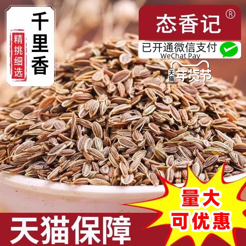 千里香 250g九里香百里香莳萝籽火锅卤菜香料 天然增香调味料调料