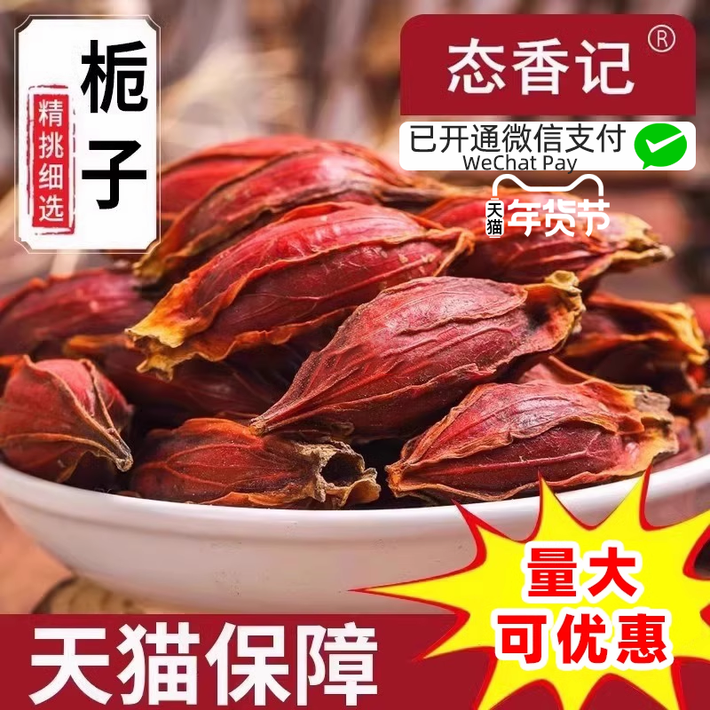 黄栀子香料250g包邮食用卤料调料包红枝子上色天然佐料商用批发