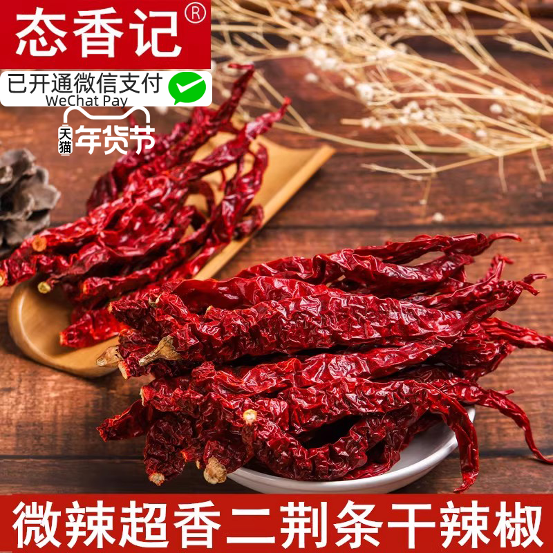 二荆条干辣椒微辣特香250g包邮免费打辣椒粉辣椒面皱皮椒干红辣椒