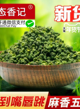 头茬青花椒粒500克特麻重庆散装江津麻椒青花椒粉藤椒干货香佐料
