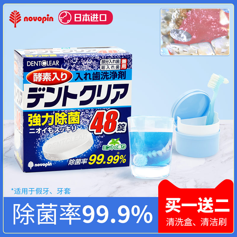 日本novopin假牙清洁片48片牙套保持器泡腾片除菌液清洗假牙进口-封面